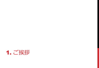 1. ご挨拶
 