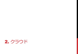 2. クラウド
 