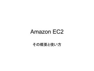 Amazon EC2

その概要と使い方
 