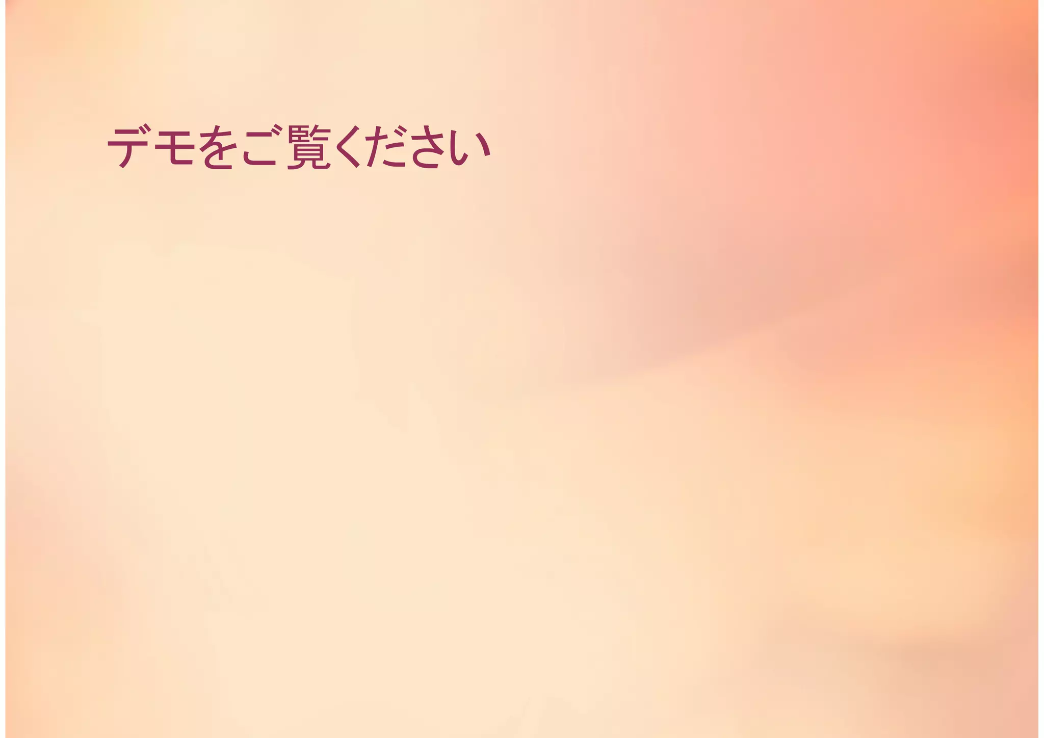 デモをご覧ください
 