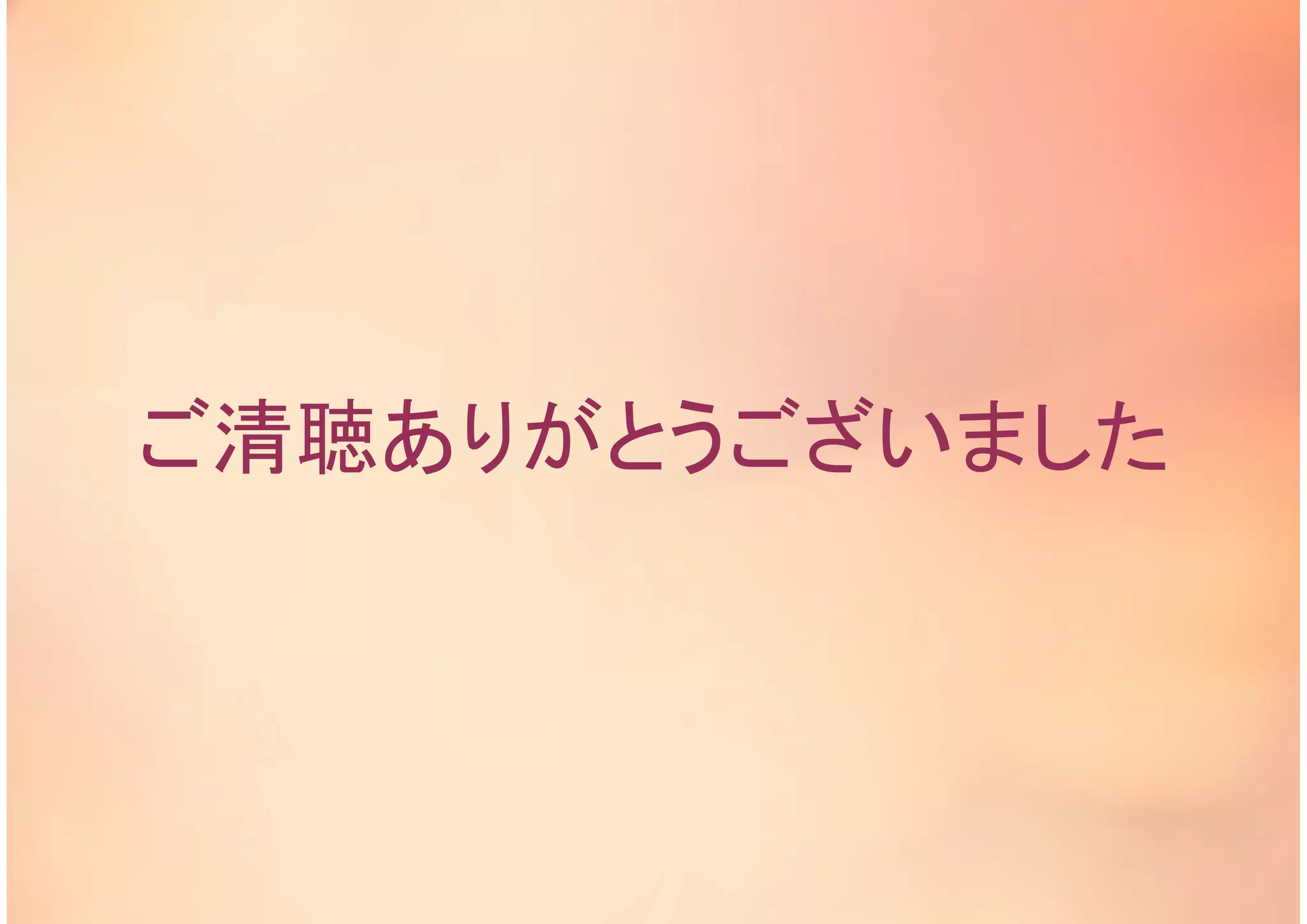 ご清聴ありがとうございました
 