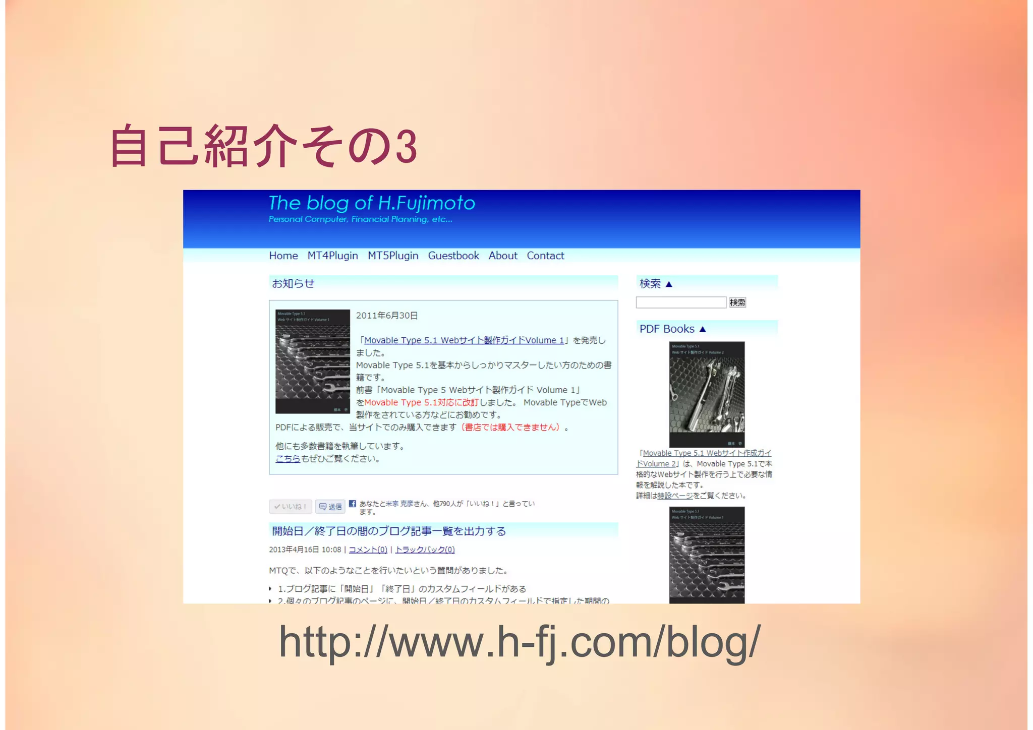 自己紹介その3
http://www.h-fj.com/blog/
 