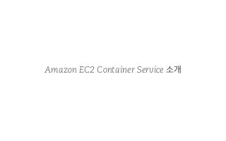 Amazon EC2 Container Service 소개
 