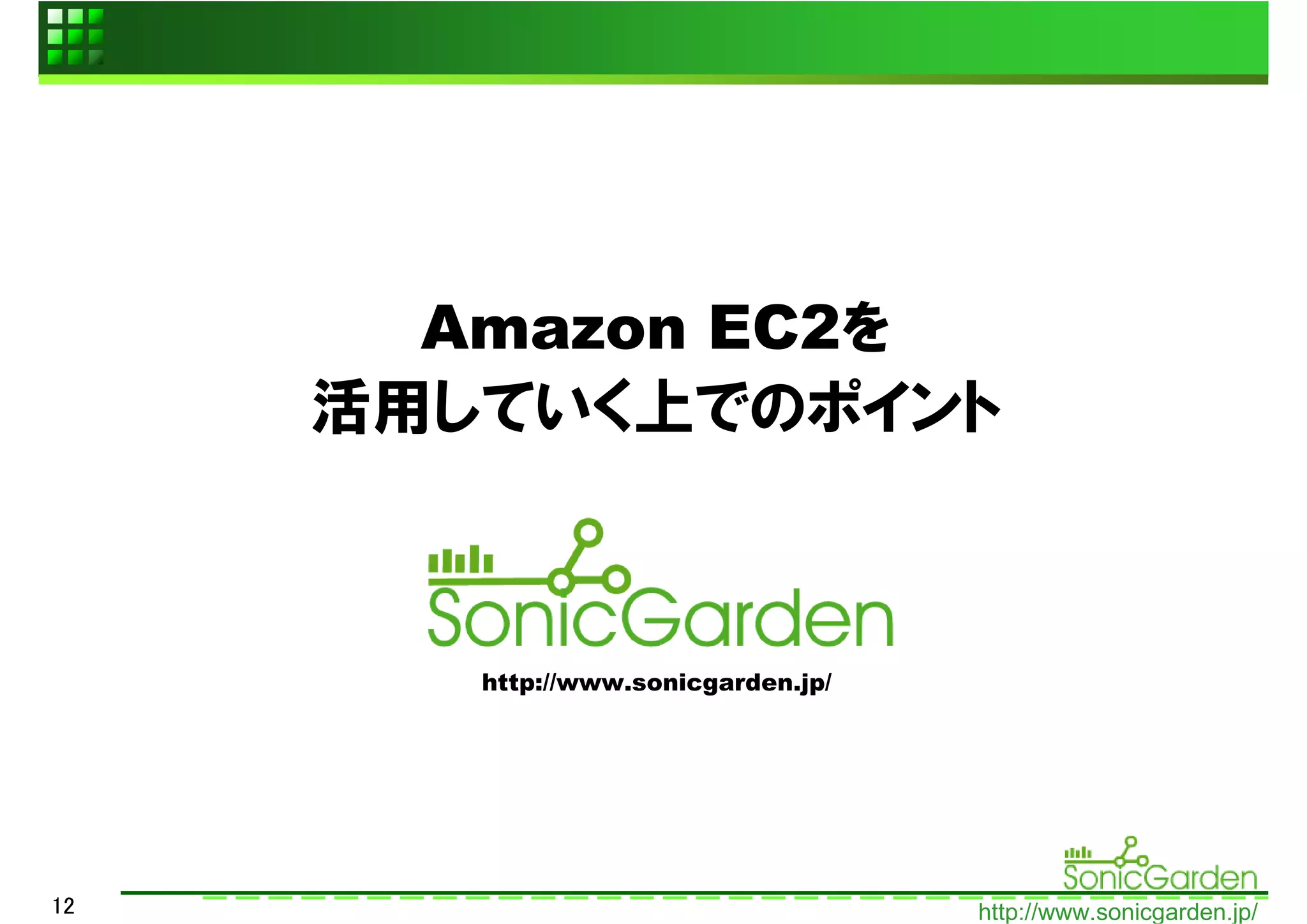 Amazon EC2を
     活用していく上でのポイント



        http://www.sonicgarden.jp/




12                                   http://www.sonicgarden.jp/
 