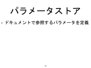 パラメータストア
12
• ドキュメントで参照するパラメータを定義
 