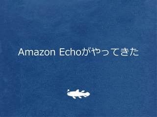 Amazon Echoがやってきた
 