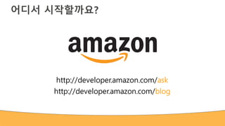 Amazon Echo 기반 IoT 서비스 개발을 위한 Alexa Skills Kit 및 AWS Lambda 활용 (윤석찬) 