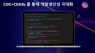 CDK+CDK8s 를 통해 개발생산성 극대화
 