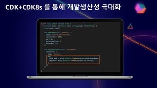 CDK+CDK8s 를 통해 개발생산성 극대화
 