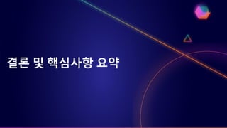 결론 및 핵심사항 요약
 