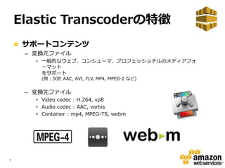 Amazon elastictranscoderのご紹介 | PPT