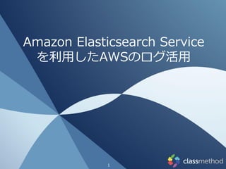 Amazon Elasticsearch Service
を利用したAWSのログ活用
1
 