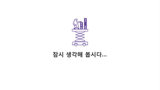 © 2016, Amazon Web Services, Inc. or its Affiliates. All rights reserved.
잠시 생각해 봅시다…
 