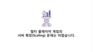 © 2016, Amazon Web Services, Inc. or its Affiliates. All rights reserved.
멀티 플레이어 게임의
서버 확장(Scaling) 문제는 어렵습니다.
 