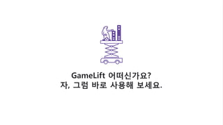 © 2016, Amazon Web Services, Inc. or its Affiliates. All rights reserved.
GameLift 어떠신가요?
자, 그럼 바로 사용해 보세요.
 