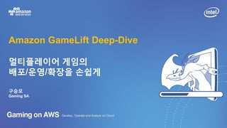 Amazon GameLift Deep-Dive
멀티플레이어 게임의
배포/운영/확장을 손쉽게
구승모
Gaming SA
 