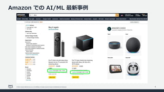 © 2022, Amazon Web Services, Inc. or its affiliates. All rights reserved. Amazon Confidential and Trademark.
Amazon での AI/ML 最新事例
4
 