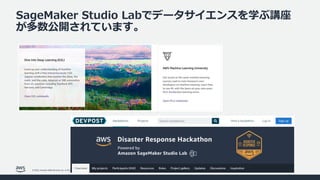 © 2022, Amazon Web Services, Inc. or its affiliates. All rights reserved. Amazon Confidential and Trademark.
SageMaker Studio Labでデータサイエンスを学ぶ講座
が多数公開されています。
 