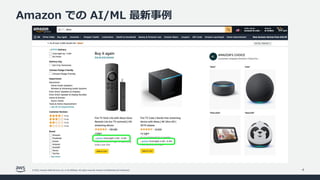 © 2022, Amazon Web Services, Inc. or its affiliates. All rights reserved. Amazon Confidential and Trademark.
Amazon での AI/...
