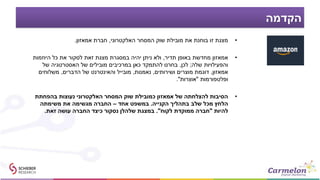 Amazon Best in Class Case Study סיפור ההצלחה של אמזון | PDF
