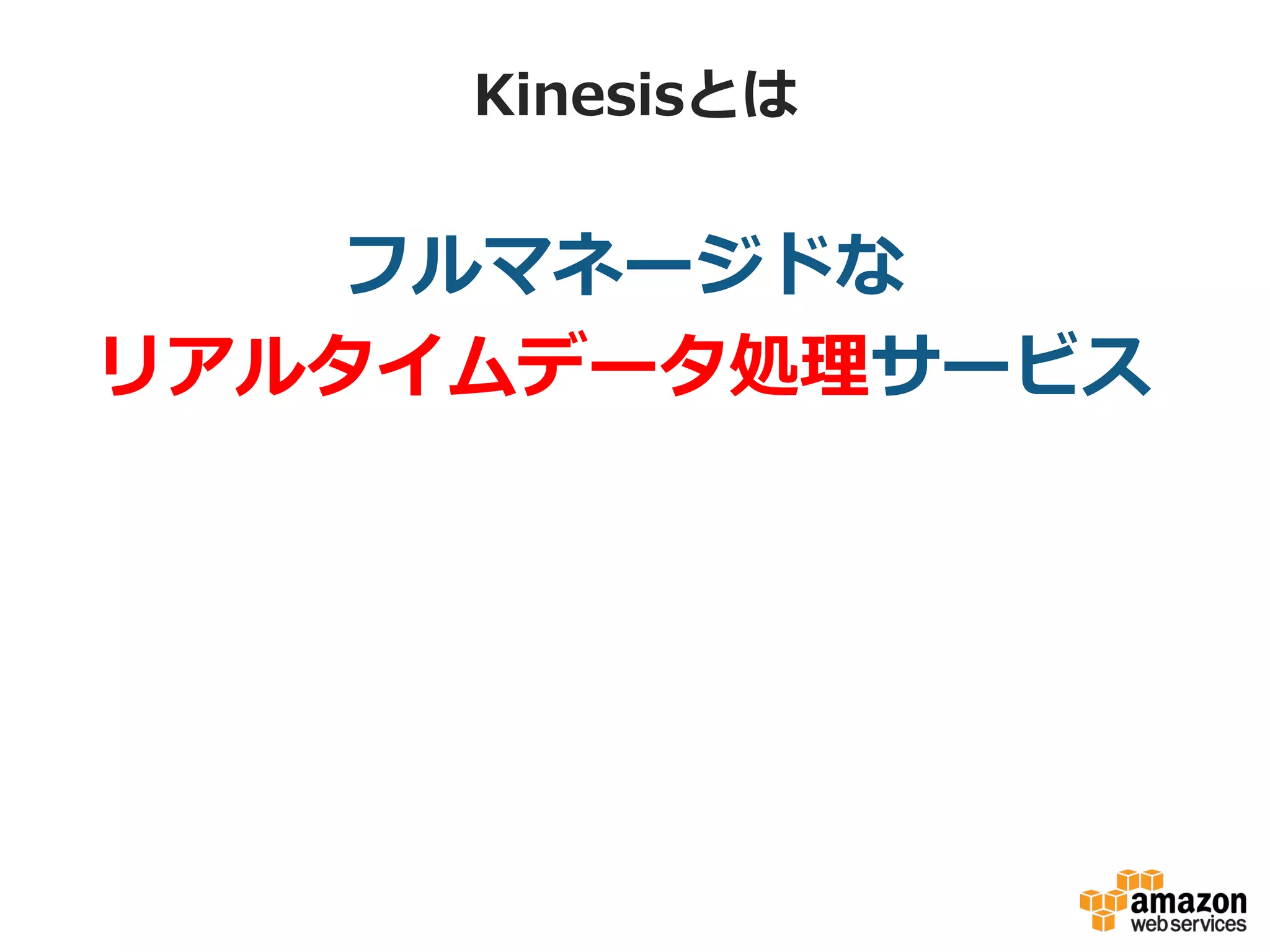 ⾃自⼰己紹介
!   名前:  榎並  利利晃  (えなみ  としあき)
!   現職:  Partner  Solution  Architect
!   前職:  通信キャリア、電機メーカ、ゲーム会社でのシス
テム構築・サービス運⽤用経験
!   3年年間  AWSユーザとしてサービス運⽤用
!   好きな  AWS  のサービス  :  Kinesis、S3
 