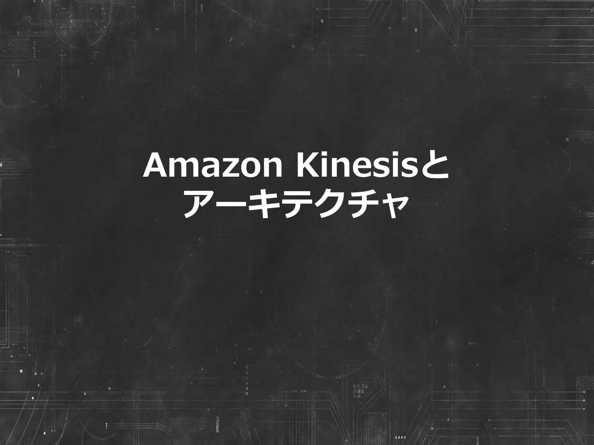 Kinesis  Connectors
!   KinesisとAWSサービスの連携コネクタ
36
ITransformer
• Kinesis
から
ユーザ
が使い
やすい
モデル
への変
換
IFilter
• データの
フィルタ
リング。
フィルタ
リングし
て残った
ものが
バッ
ファーへ
⾏行行く
IBuﬀer
• 指定のレ
コード数
か、バイ
ト数まで
バッファ
ー
IEmitter
• 他AWS
サービ
スの
コール
実施
S3
DynamoDB
Redshift
Kinesis
 