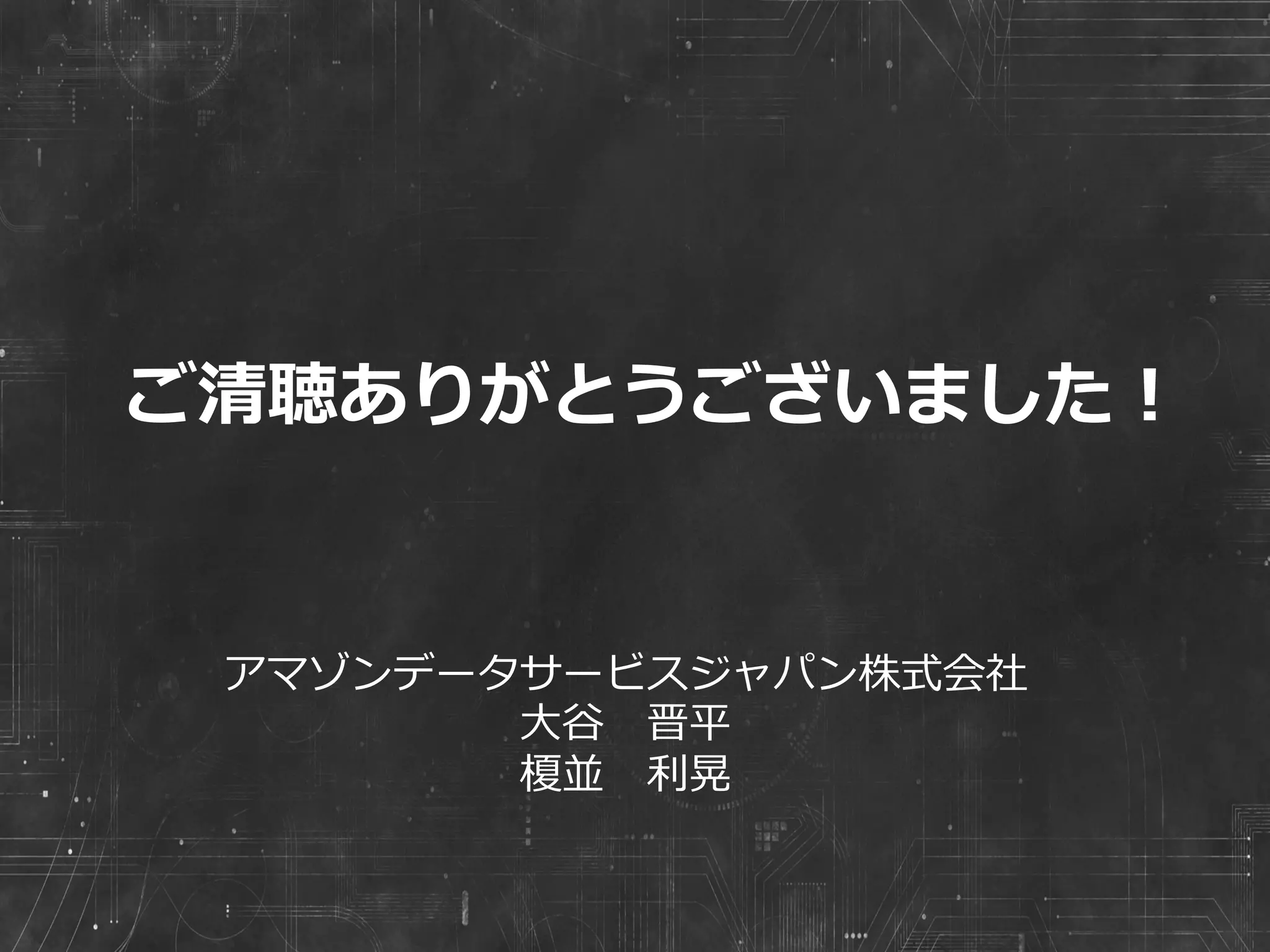 まとめ
!   Kinesisが可能にした事のは・・・
•  ストリーム処理理をサービスとして提供する事で、 　
全く新しいアプリケーションを可能にした
•  まだまだユースケースはあるはず
!   Kinesis  +  AWSサービスを使うと・・・
•  ストリームのリアルタイム処理理から、バッチ処理理ま
でシームレスにデータをながせる
!   というわけで皆さん試してみてください！
42
 
