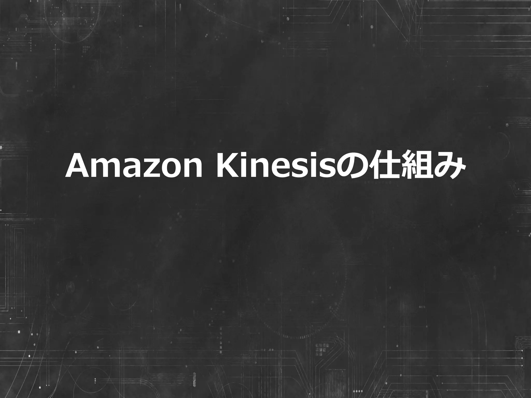 今すぐ始められる⼿手軽さ
!   Management  Consoleで簡単セットアップ
ウィザード形式で
Streamが作成できる
キャパシティ、レイテン
シーをモニタリング。
Cloud  Watchで監視も可能
（＊）  APIでも操作可能！
 