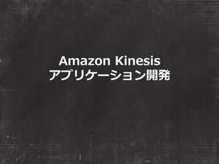 Amazon kinesisで広がるリアルタイムデータプロセッシングとその未来