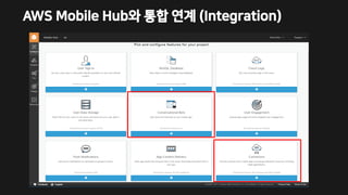 AWS Mobile Hub와 통합 연계 (Integration)
 