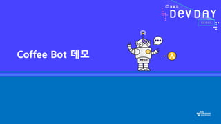 Coffee Bot 데모
 