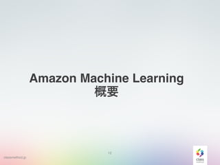 classmethod.jp
12
Amazon Machine Learning
概要
 