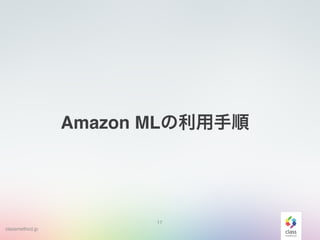 classmethod.jp
17
Amazon MLの利用手順
 