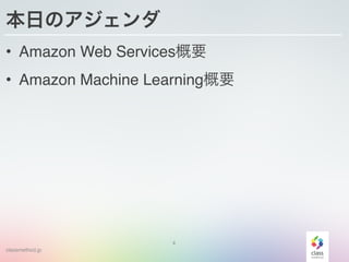 classmethod.jp
本日のアジェンダ
• Amazon Web Services概要
• Amazon Machine Learning概要
4
 