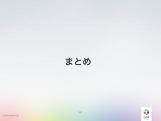 classmethod.jp
42
まとめ
 