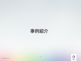 classmethod.jp
8
事例紹介
 