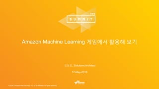 © 2016, Amazon Web Services, Inc. or its Affiliates. All rights reserved.
김일호, Solutions Architect
17-May-2016
Amazon Machine Learning 게임에서 활용해 보기
 