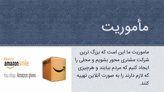 ‫ترین‬ ‫بزرگ‬ ‫که‬ ‫است‬ ‫این‬ ‫ما‬ ‫ماموریت‬
‫محلی‬ ‫و‬ ‫بشویم‬ ‫محور‬ ‫مشتری‬ ‫شرکت‬
‫را‬
‫هرچیز‬ ‫و‬ ‫بیایند‬ ‫مردم‬ ‫که‬ ‫کنیم‬ ‫ایجاد‬
‫ی‬
‫تهیی‬ ‫آنالین‬ ‫صورت‬ ‫به‬ ‫را‬ ‫دارند‬ ‫الزم‬ ‫که‬
‫ه‬
‫کنند‬
.
 