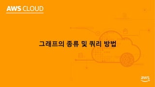그래프의 종류 및 쿼리 방법
 