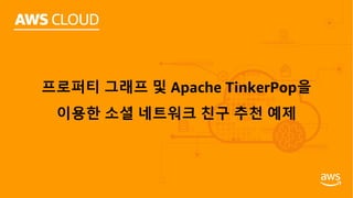 프로퍼티 그래프 및 Apache TinkerPop을
이용한 소셜 네트워크 친구 추천 예제
 