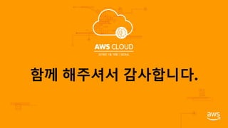 함께 해주셔서 감사합니다.
 