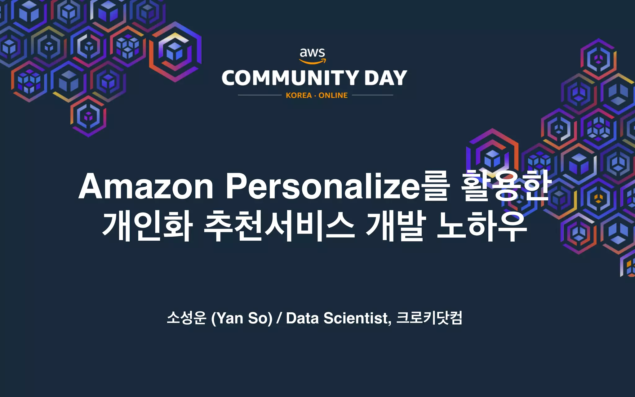 Amazon Personalize
(Yan So) / Data Scientist,