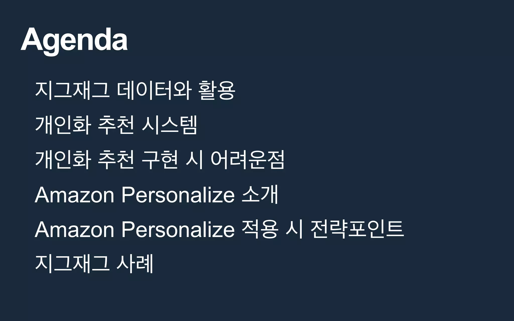 Agenda
Amazon Personalize
Amazon Personalize
