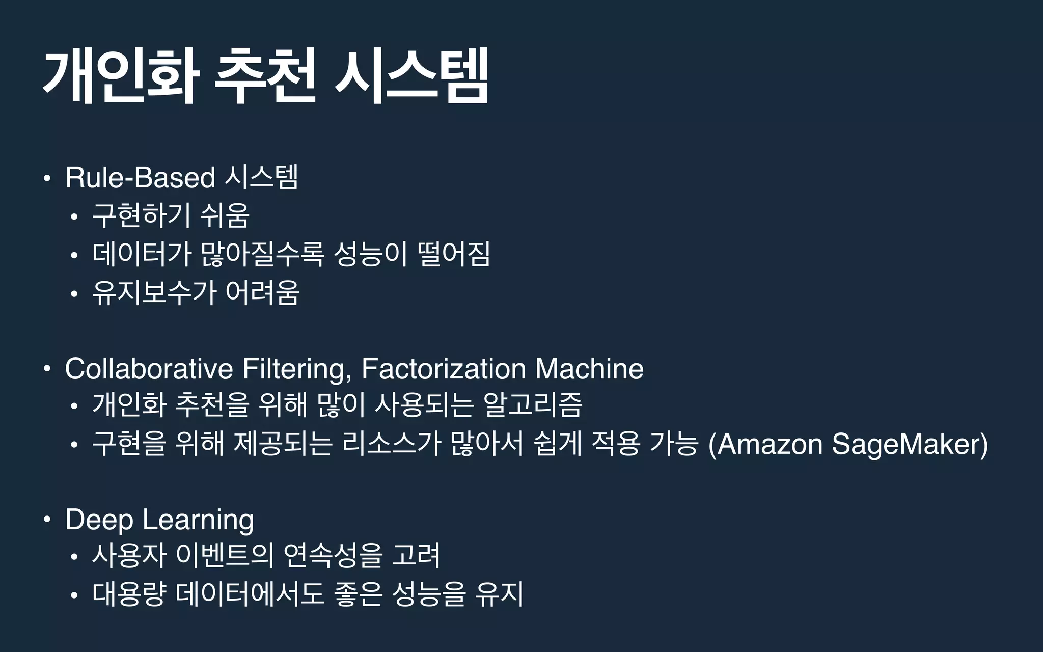 • Rule-Based
•
•
•
• Collaborative Filtering, Factorization Machine
•
• (Amazon SageMaker)
• Deep Learning
•
•