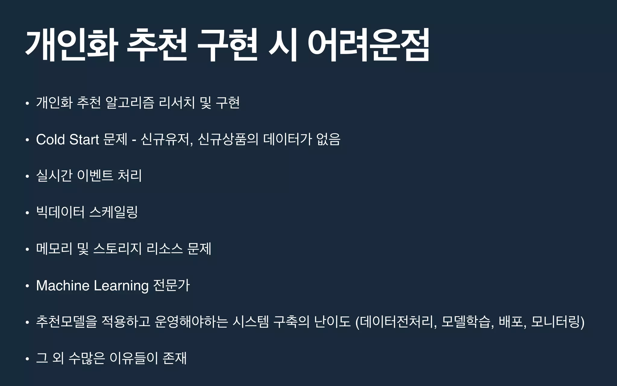 •
• Cold Start - ,
•
•
•
• Machine Learning
• ( , , , )
•