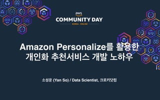 Amazon Personalize
(Yan So) / Data Scientist,
 