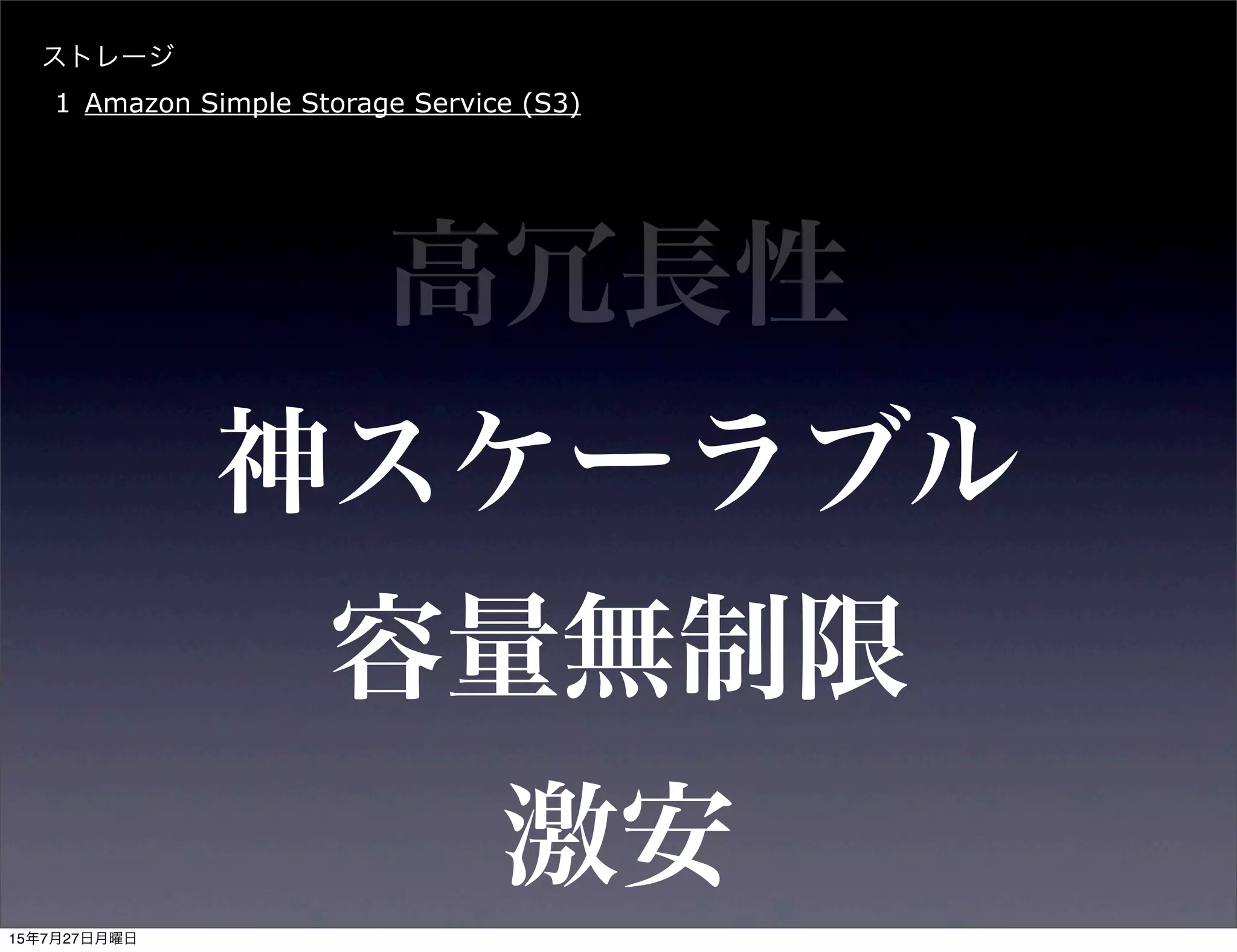 容量無制限
ストレージ
1 Amazon Simple Storage Service (S3)
神スケーラブル
激安
高冗長性
15年7月27日月曜日
 