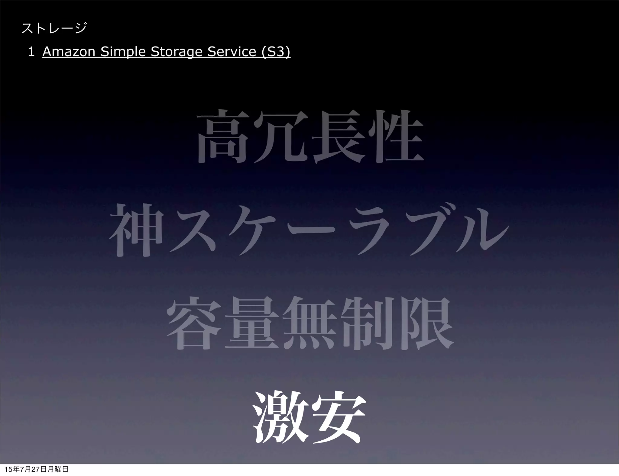 容量無制限
ストレージ
1 Amazon Simple Storage Service (S3)
神スケーラブル
激安
高冗長性
15年7月27日月曜日
 