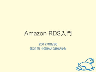 Amazon RDS入門
2017/08/26
第21回 中国地方DB勉強会
 