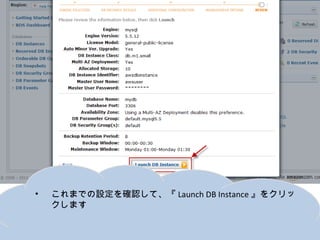 •   これまでの設定を確認して、『Launch DB Instance』をクリックします
 